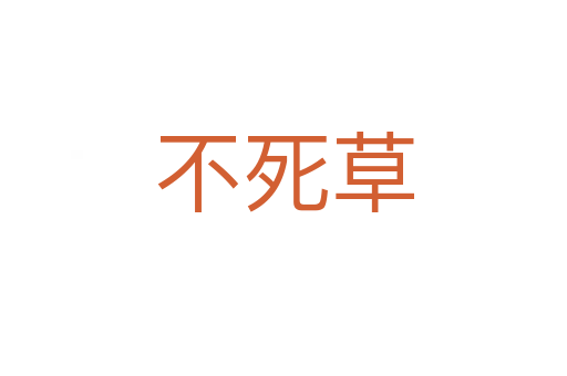 不 草