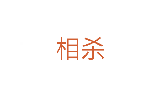 相   