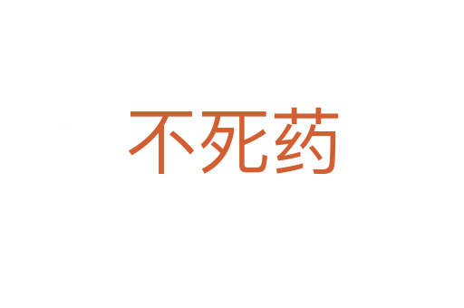 不   药
