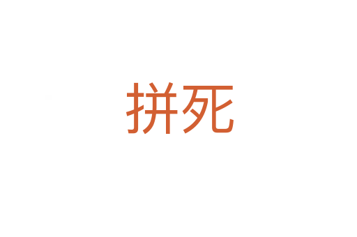 拼