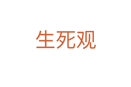 生 观