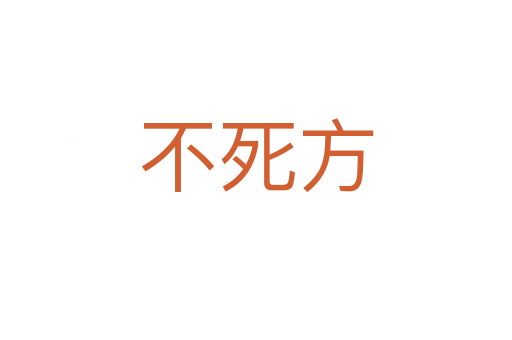 不 方