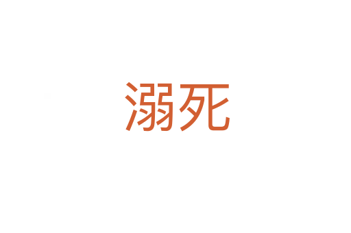 溺