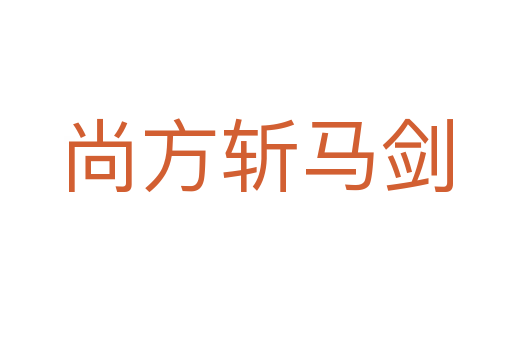 尚方   马剑