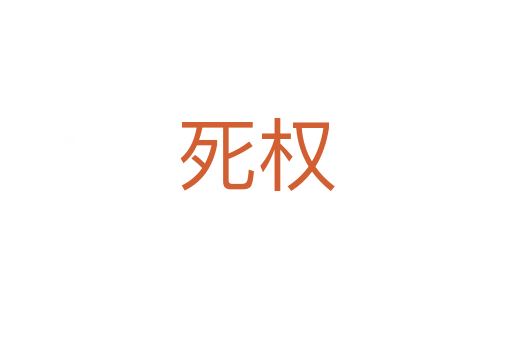    权