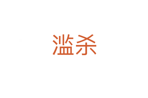 滥   