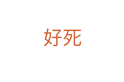 好   