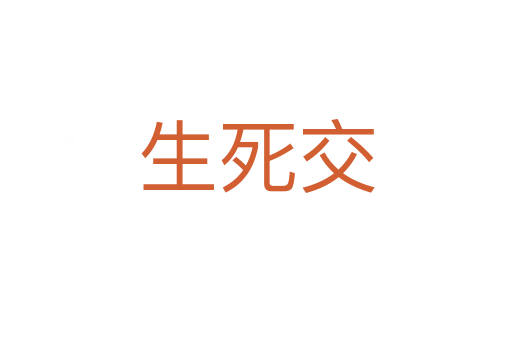 生 交