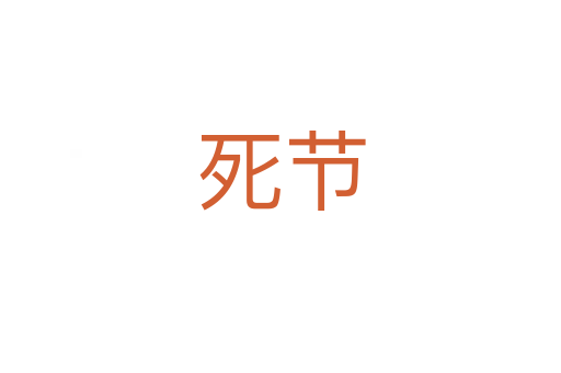    节