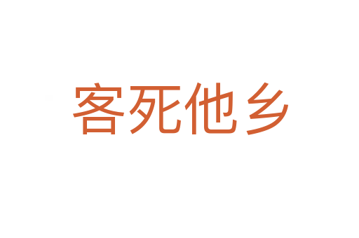 客   他乡