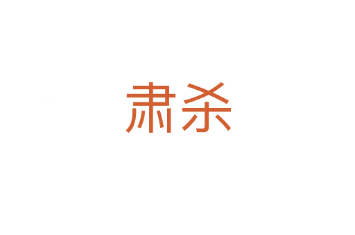 肃   