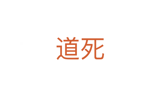 道   
