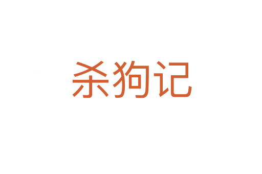    狗记