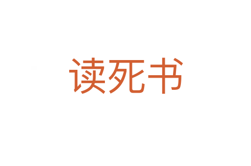 读   书