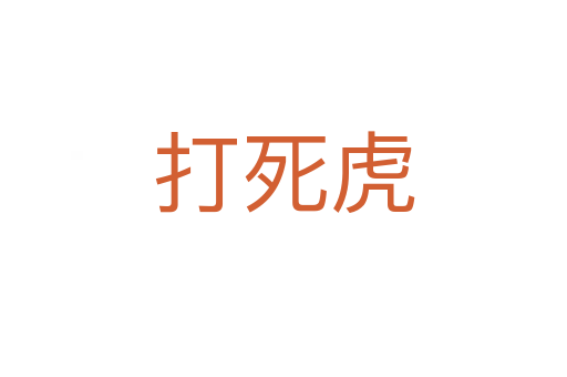 打 虎