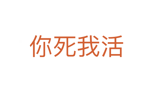 你   我活