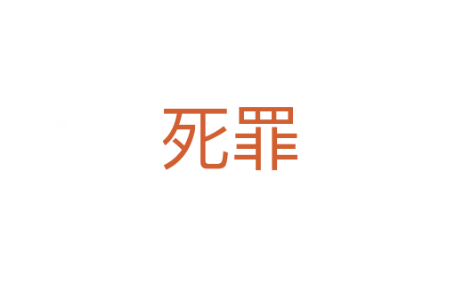 罪