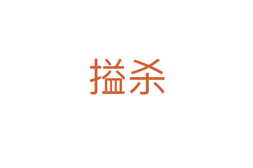 搤   