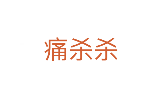 痛      