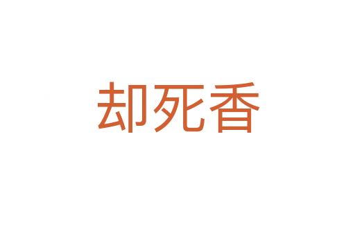 却   香