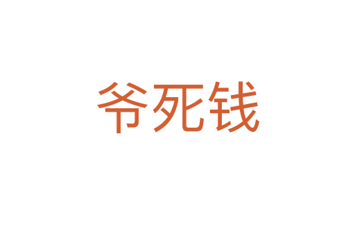 爷   钱