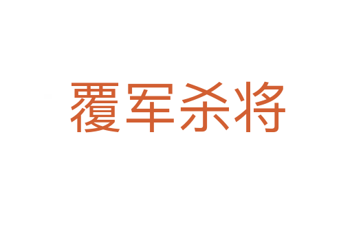 覆军 将
