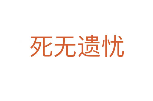    无遗忧