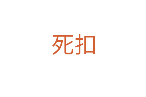 扣