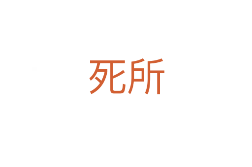   所