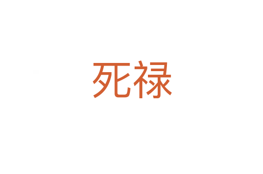    禄