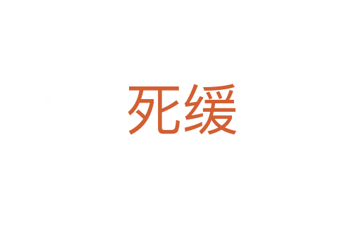 缓