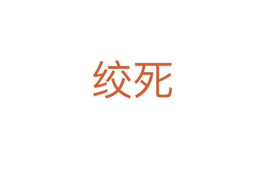 绞