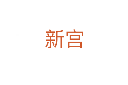 新宫
