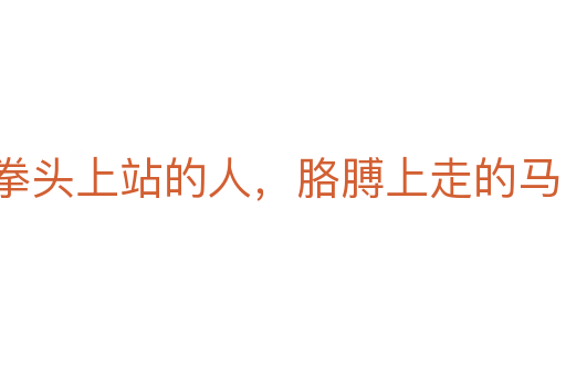 拳头上站的人,胳膊上走的马