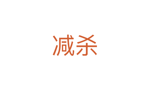 减   