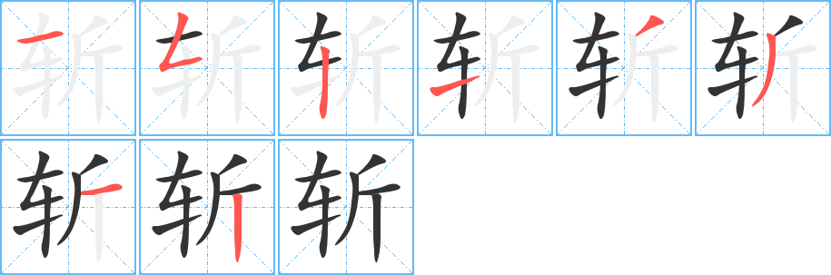    的笔顺分步演示