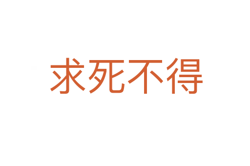 求   不得