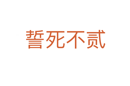 誓   不贰