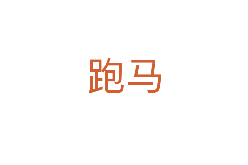 跑马
