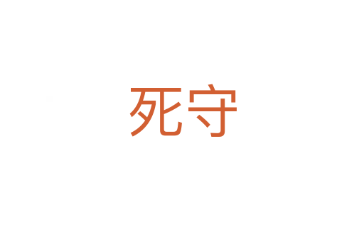    守