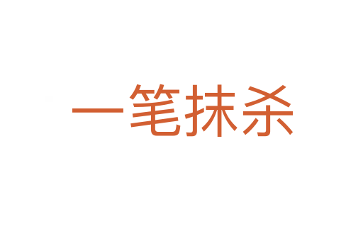 一笔抹   