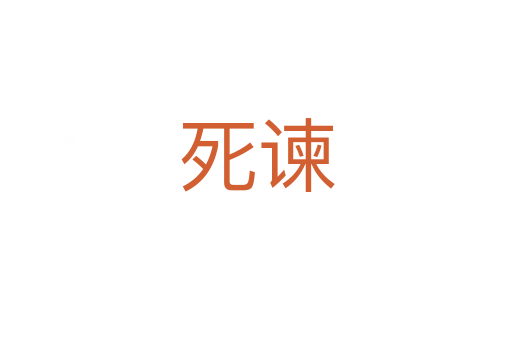    谏