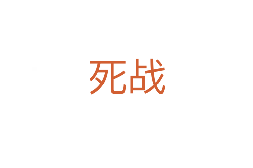    战